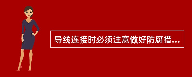 导线连接时必须注意做好防腐措施。