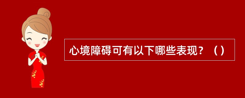 心境障碍可有以下哪些表现？（）