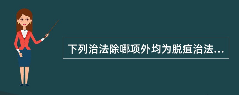 下列治法除哪项外均为脱疽治法？（）