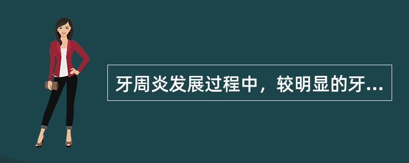 牙周炎发展过程中，较明显的牙槽骨吸收出现在（）