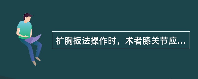 扩胸扳法操作时，术者膝关节应顶住手术者的（）