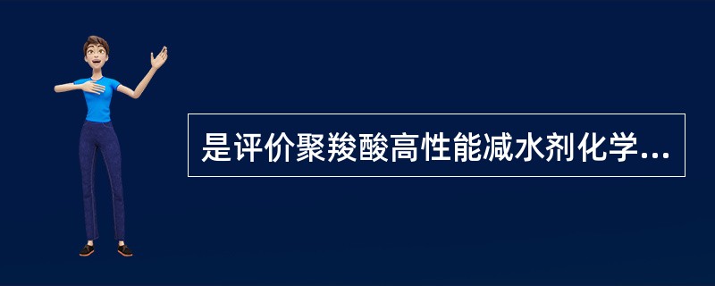 是评价聚羧酸高性能减水剂化学性能指标是（）