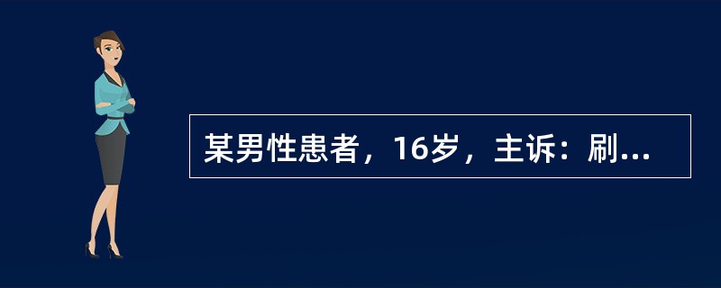 某男性患者，16岁，主诉：刷牙牙龈出血3个月余，伴牙龈肿胀。检查：上前牙牙龈边缘