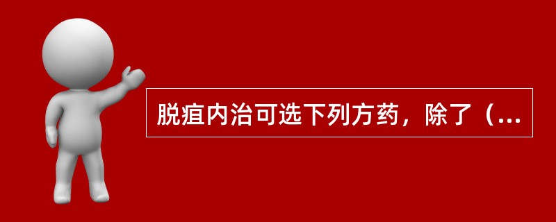 脱疽内治可选下列方药，除了（）。