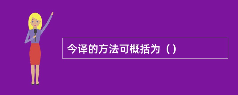 今译的方法可概括为（）