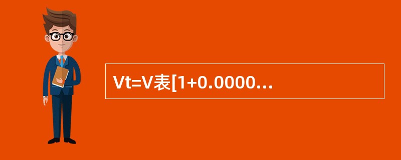 Vt=V表[1+0.000036×（t油+t气）/2-20]公式中，Vt表示（）