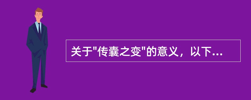 关于"传囊之变"的意义，以下正确的是（）。