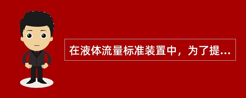 在液体流量标准装置中，为了提高容积的（），也有将二等标准金属量器作为工作量器。