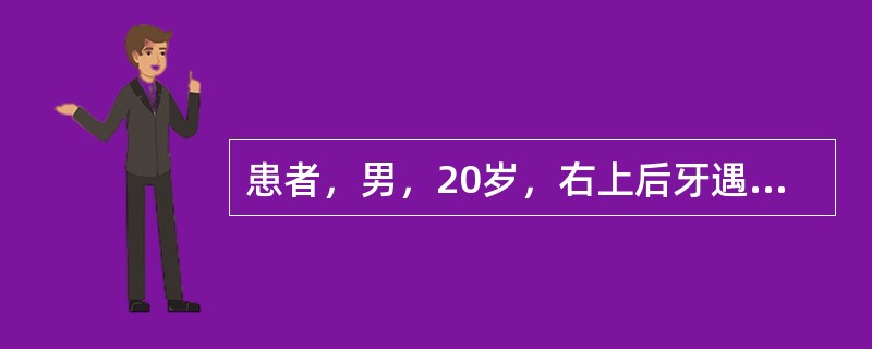 患者，男，20岁，右上后牙遇冷水痛2周。检查：右上第一磨牙咬合面深龋洞达牙本质深