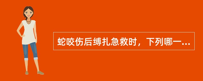 蛇咬伤后缚扎急救时，下列哪一项是错误的？（）