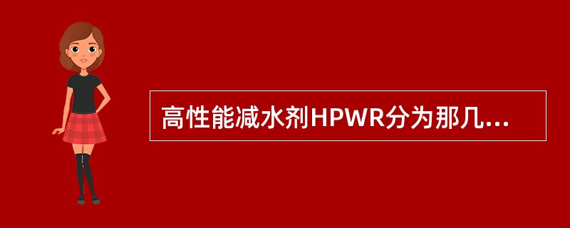 高性能减水剂HPWR分为那几种类型（）