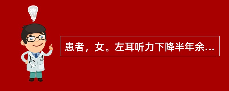 患者，女。左耳听力下降半年余。检查见左外耳道内大量棕褐色耵聍，质硬，用镊子难以挟