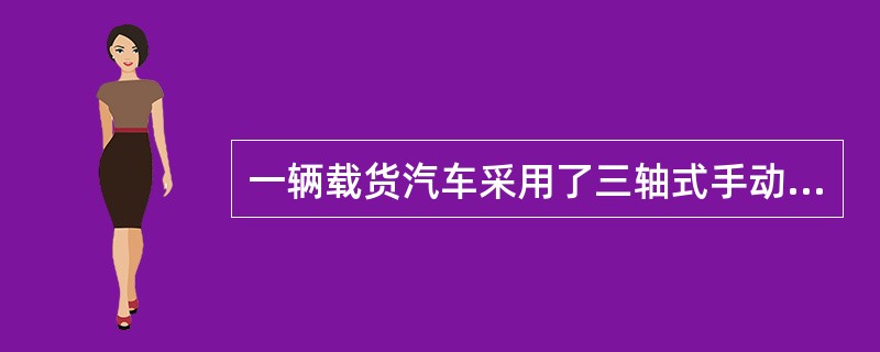 一辆载货汽车采用了三轴式手动齿轮变速器，其第一轴常啮合传动齿轮为23齿，中间轴常