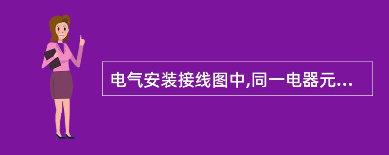 电气安装接线图中,同一电器元件的各部分必须画在一起。