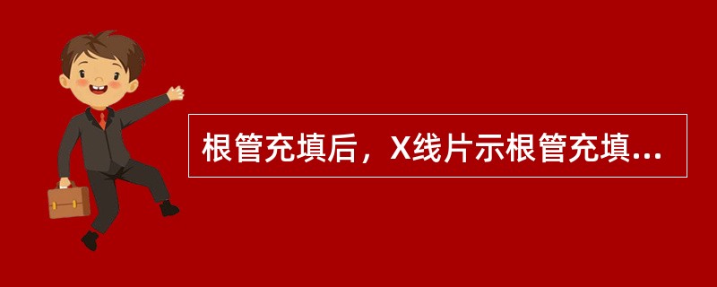 根管充填后，X线片示根管充填为欠填的影像是（）