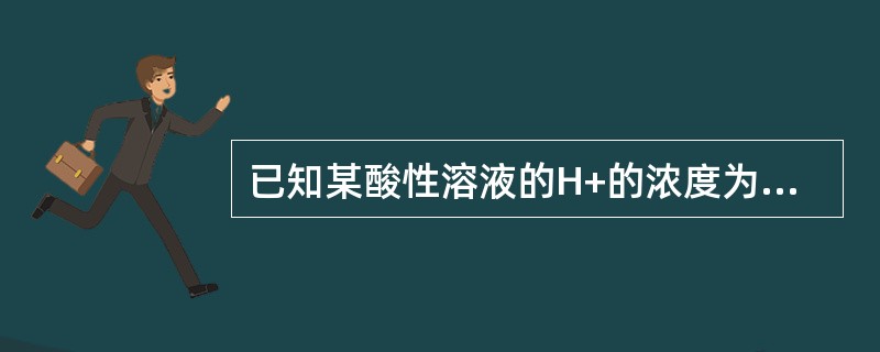 已知某酸性溶液的H+的浓度为0.01，其PH值为（）。