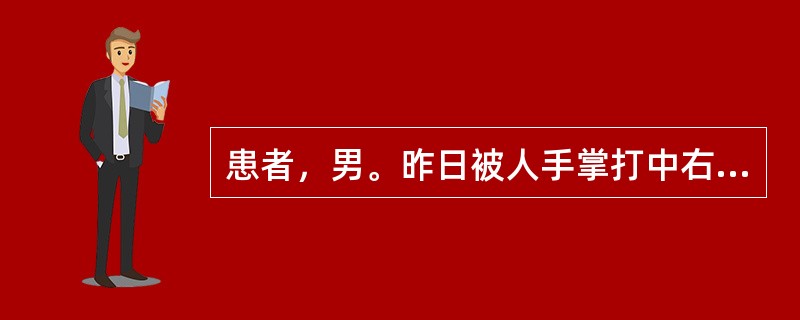 患者，男。昨日被人手掌打中右耳，当时耳内"嗡嗡"作响。今日觉右耳闷。检查见右鼓膜