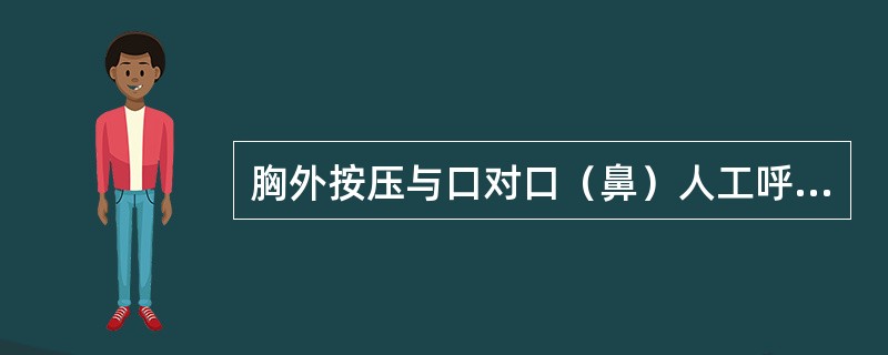 胸外按压与口对口（鼻）人工呼吸同时进行，其节奏为：单人抢救时，每按压（）次后吹气