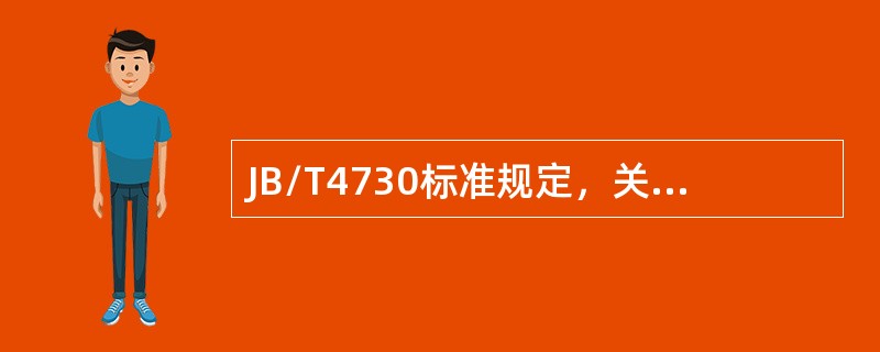 JB/T4730标准规定，关于磁粉检测在圆形缺陷评定区内同时存在多种缺陷时，应进