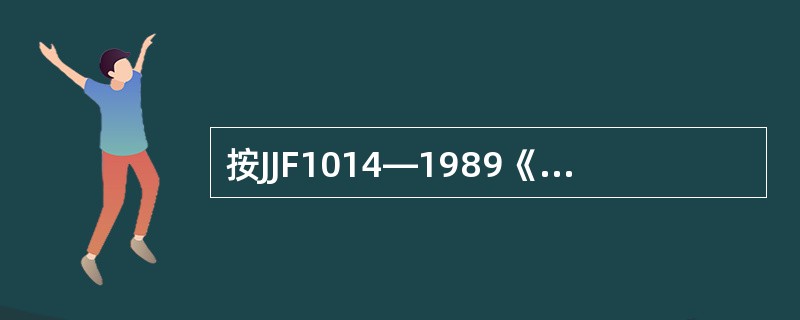 按JJF1014—1989《罐内液体石油产品计量技术规范》和《散装油品计量规程》