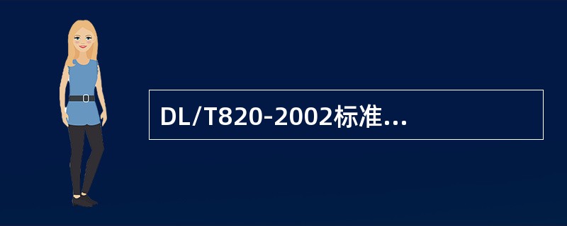 DL/T820-2002标准规定，母材厚度大于（）mm时，不得采用A级检验。