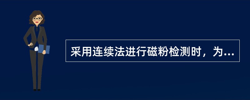 采用连续法进行磁粉检测时，为保证磁化效果应至少反复磁化三次。