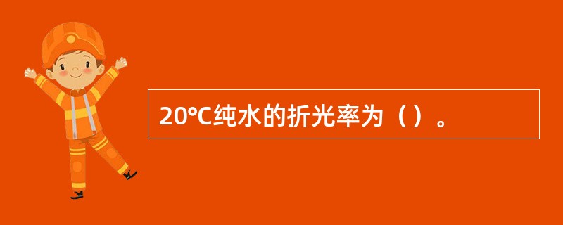 20℃纯水的折光率为（）。