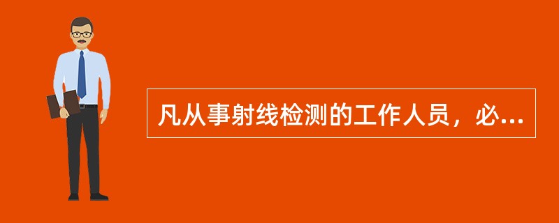 凡从事射线检测的工作人员，必须经环保部门培训合格，取得（）资格证后方可上岗。