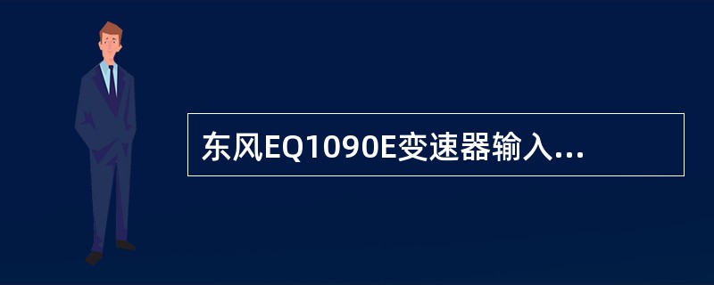 东风EQ1090E变速器输入轴前端的花键轴与离合器从动盘的（）相连接。