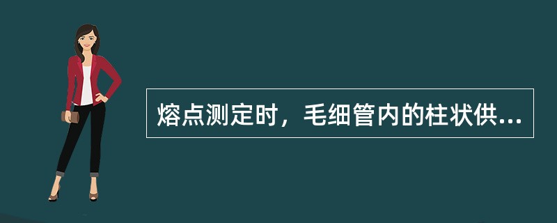 熔点测定时，毛细管内的柱状供试物因受热而在收缩后在毛细管内壁出现细微液滴，但尚未