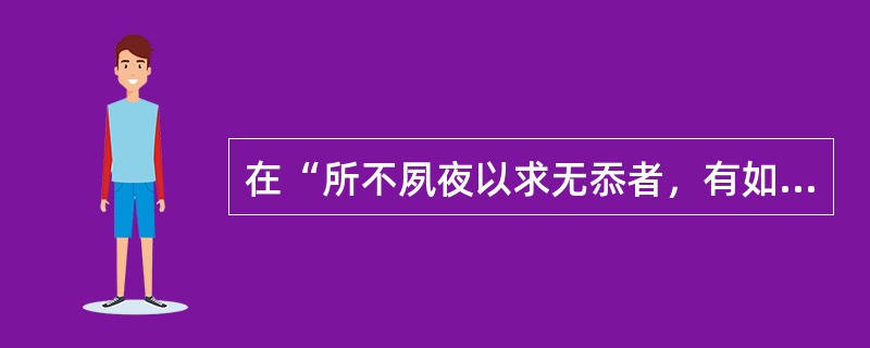 在“所不夙夜以求无忝者，有如此木”中，“无忝”的义为（）