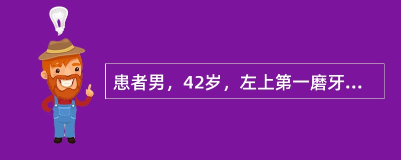 患者男，42岁，左上第一磨牙腭侧牙龈肿胀，疼痛2天。检查：左上第一磨牙腭侧牙龈呈