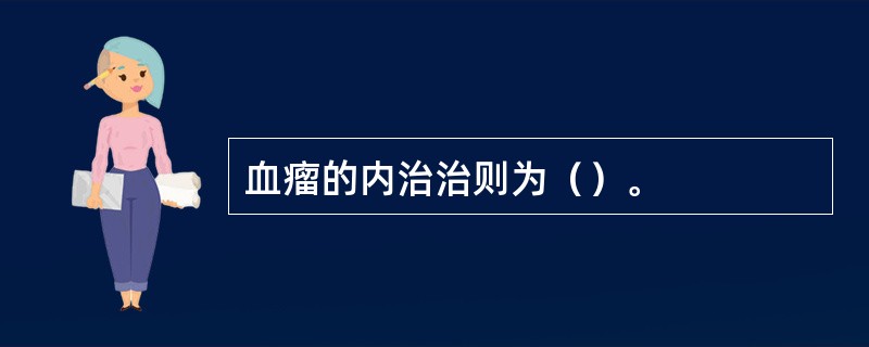 血瘤的内治治则为（）。