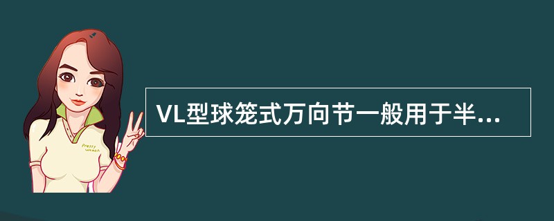 VL型球笼式万向节一般用于半轴的（）。