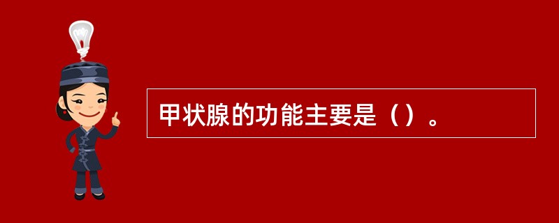 甲状腺的功能主要是（）。