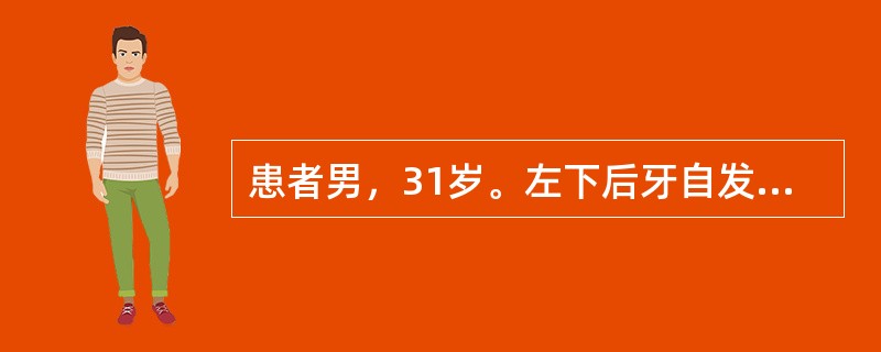 患者男，31岁。左下后牙自发性肿痛，吸吮时易出血。自诉5天前曾用牙签剔牙。口腔检