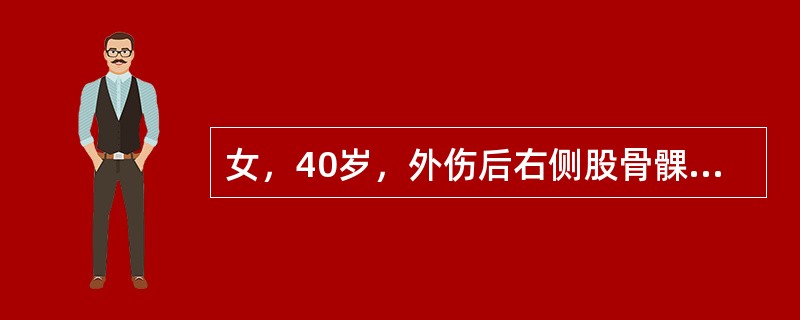 女，40岁，外伤后右侧股骨髁上骨折，在转院途中突然出现患肢剧痛，足背动脉搏动消失