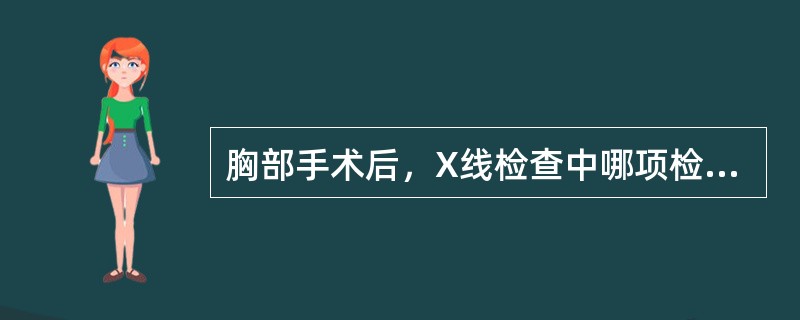 胸部手术后，X线检查中哪项检查不正确（）