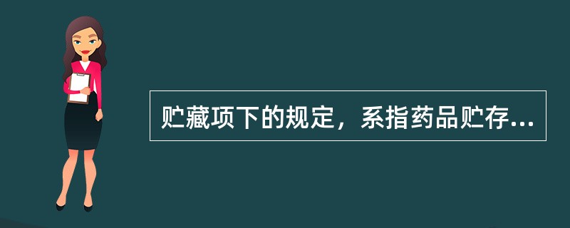 贮藏项下的规定，系指药品贮存与保管的基本要求，请选择其相应的术语：系指10～30