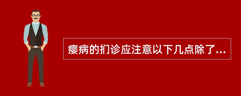 瘿病的扪诊应注意以下几点除了：（）