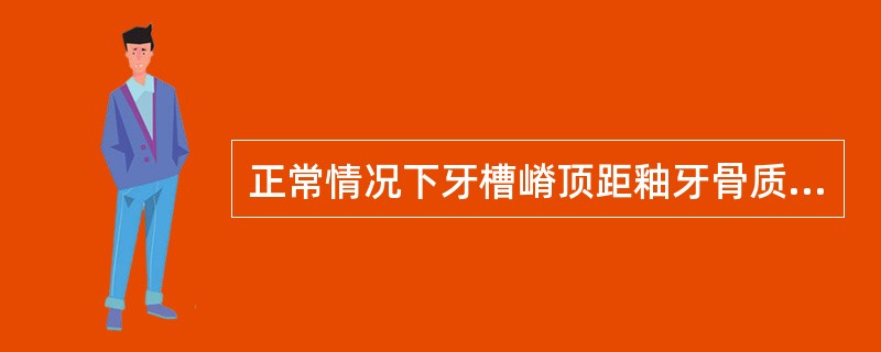 正常情况下牙槽嵴顶距釉牙骨质界的距离，在X线片上通常为（）