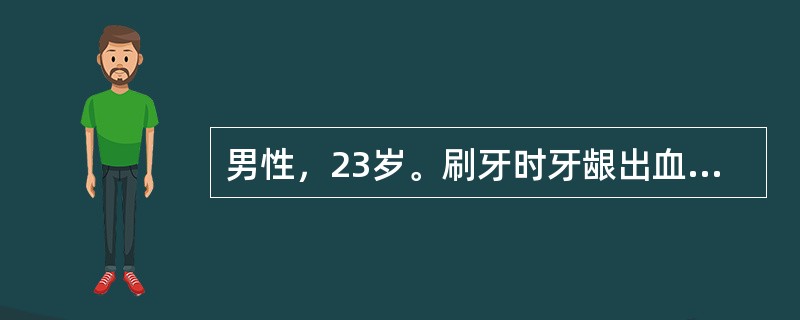 男性，23岁。刷牙时牙龈出血半年。检查：全口牙牙石（+）～（++），牙面有色素，