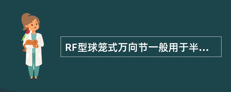 RF型球笼式万向节一般用于半轴的（）。