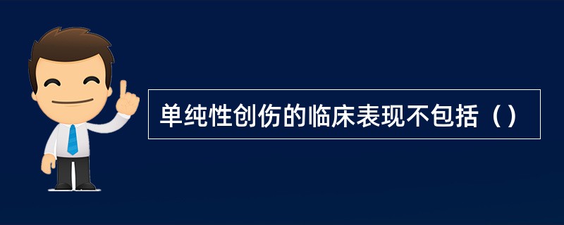 单纯性创伤的临床表现不包括（）