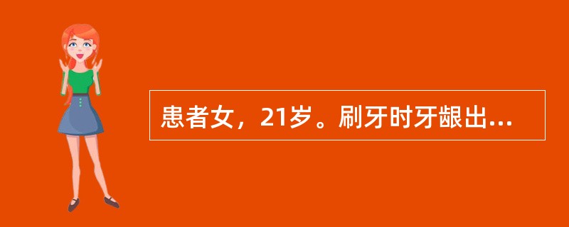 患者女，21岁。刷牙时牙龈出血1年余。检查：牙石（+）．牙龈边缘红，水肿，探诊深