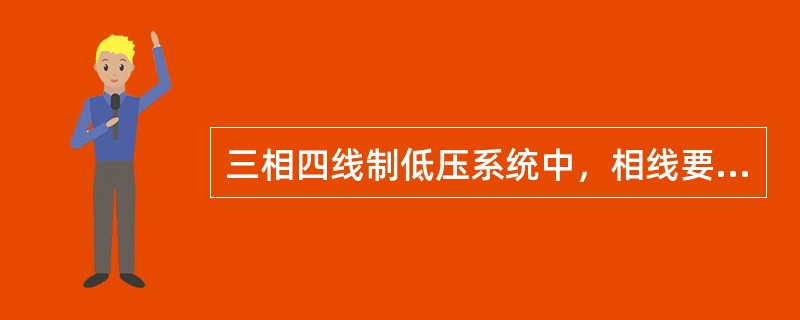 三相四线制低压系统中，相线要验电，零线（）验电。