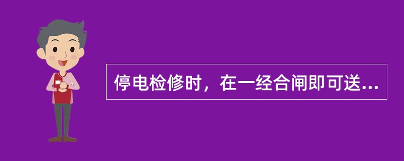 停电检修时，在一经合闸即可送电到工作地点的开关或刀闸的操作把手上，应悬挂（）标示