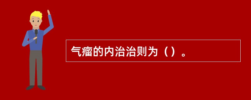 气瘤的内治治则为（）。