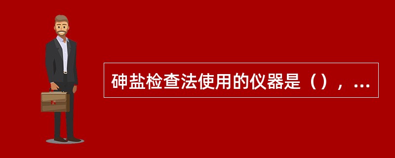 砷盐检查法使用的仪器是（），干燥失重测定法使用的仪器是（），炽灼残渣测定法使用的