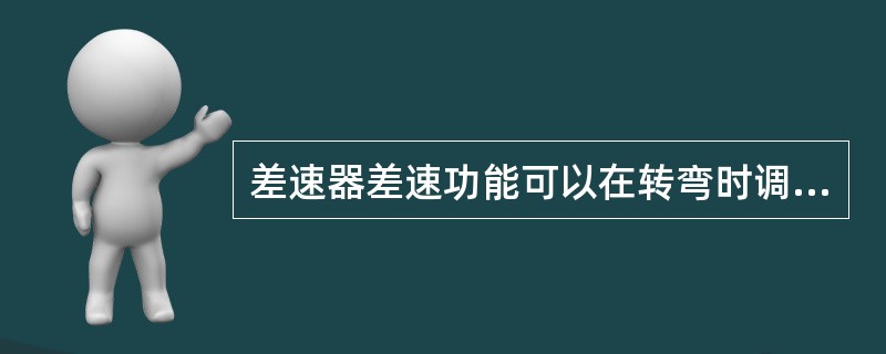 差速器差速功能可以在转弯时调节（）之间的转速差。